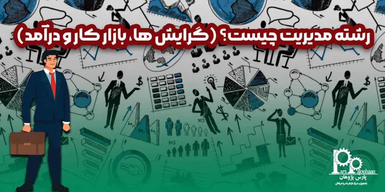 رشته مدیریت چیست؟ (گرایش ها، بازارکار و درآمدها)
